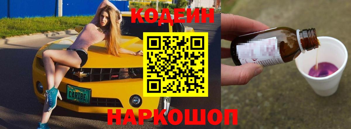 Кодеин Purple Drank Магнитогорск